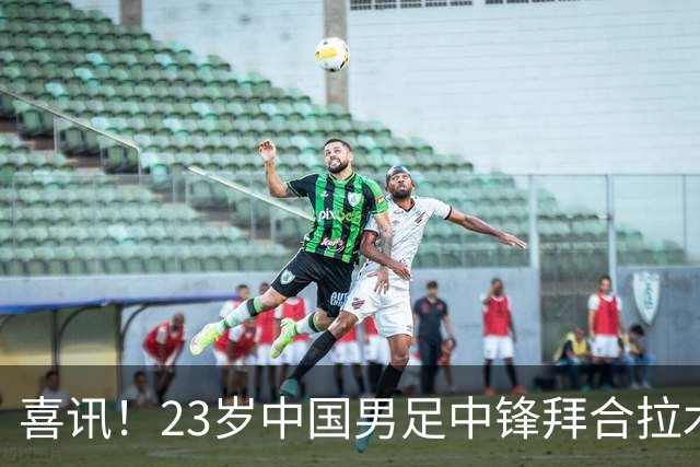 喜讯！23岁中国男足中锋拜合拉木加盟德乙狼堡，球迷质疑消息真实性