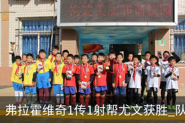 弗拉霍维奇1传1射帮尤文获胜 队友：闭眼传球都行