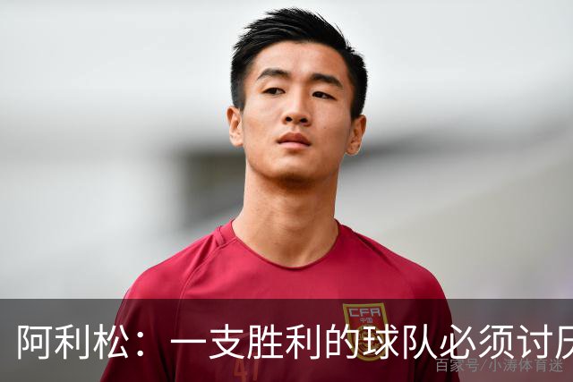 阿利松：一支胜利的球队必须讨厌丢球 前两届失利不会失去信心
